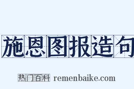 施恩图报造句是什么意思的图片